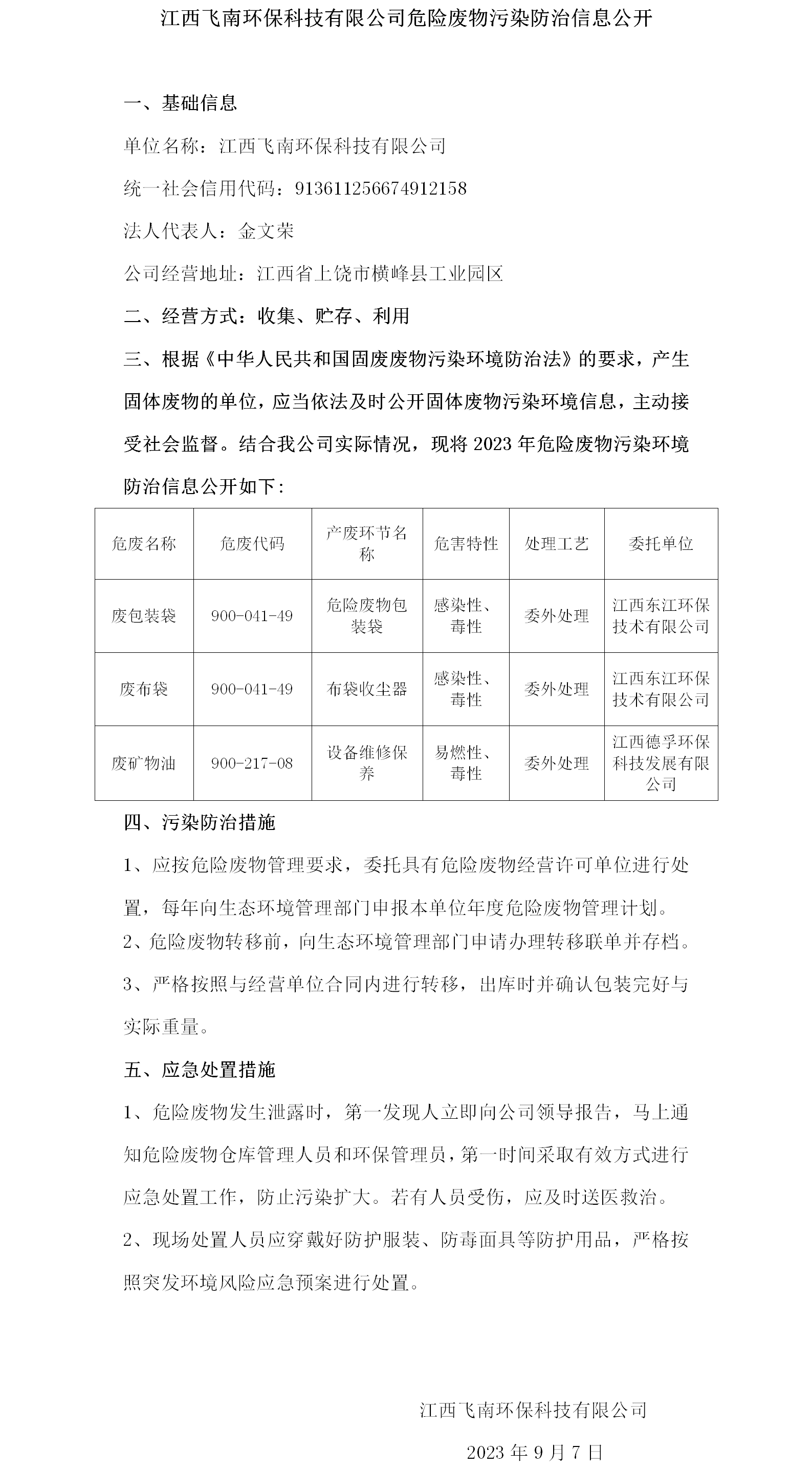 危险废物污染防治信息公开（6686手机端入口）.png