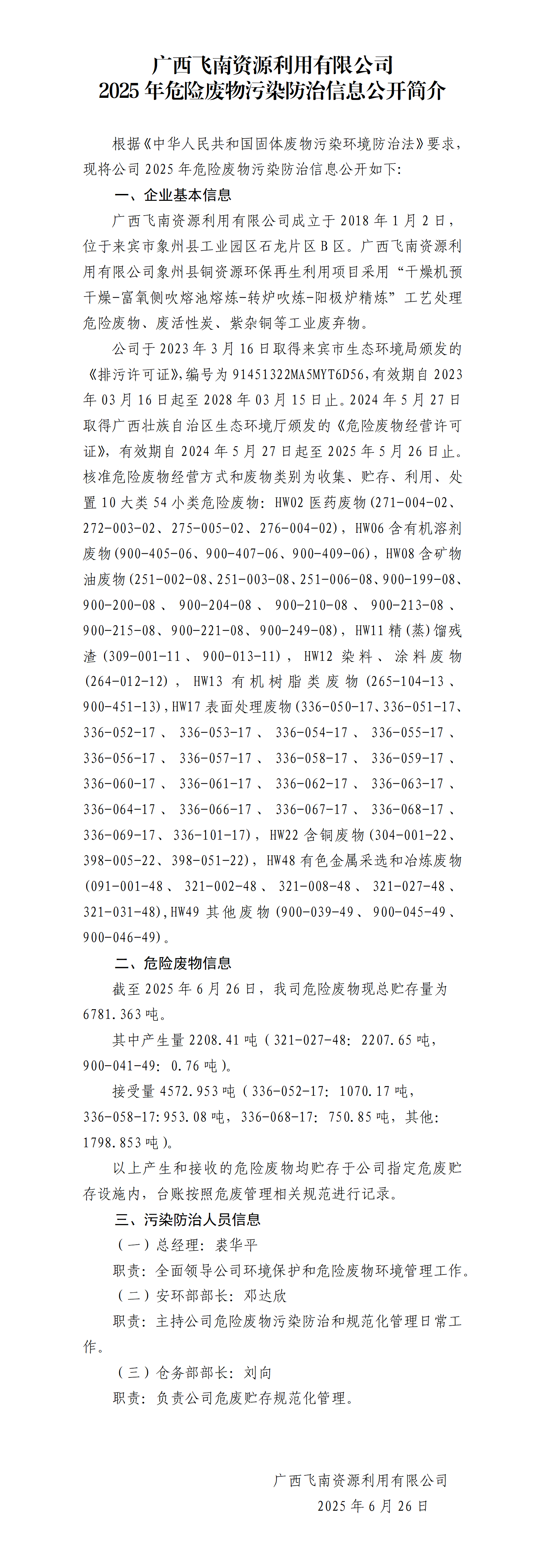 广西6686手机端入口利用有限公司2025年危险废物污染防治信息公开简介(1)_01.png